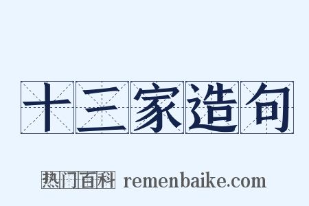 十三家造句是什么意思的图片